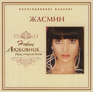 Жасмин – Новое Любовное Настроение ( UA )