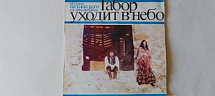 Музыка Евгения Доги Табор уходит в небо (Ленинградский завод)