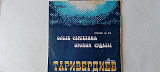 Микаэл Таривердиев Музыка из к/ф Ольга Сергеевна Ирония судьбы