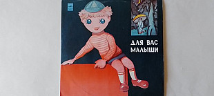 Для Вас малыши Песни из кинофильмов на стихи Юрия Энтина (Ташкентский завод)