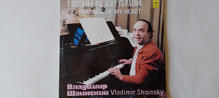 Владимир Шаинский Песни моей души