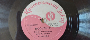 Марк Бернес Москвичи-Злата Прага (Красносельский завод)
