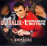 Бумбокс Prezents DJ Valik – 1-st Ukrainian Mixtape