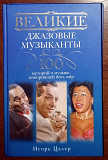 Великие джазовые музыканты . 100 историй о музыке, покорившей весь мир