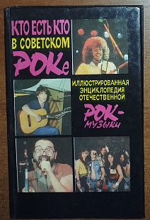 Кто есть кто в советском роке