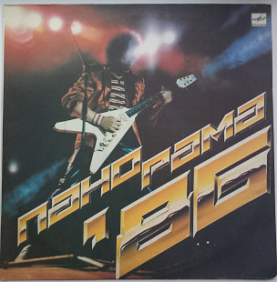 Сборник «Панорама 86» Фестиваль молодёжной популярной музики