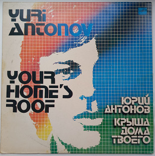 Юрий Антонов Крыша Дома Твоего. 1983г. (Ташкент)