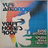 Юрий Антонов Крыша Дома Твоего. 1983г. (Ташкент)