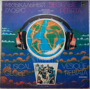 Веселые ребята - Музыкальный глобус