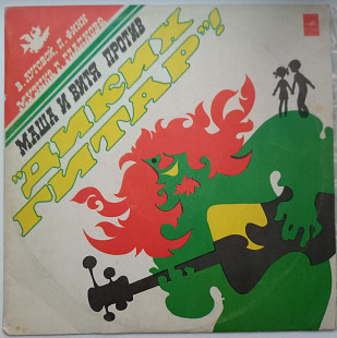 Маша и Витя против Диких гитар