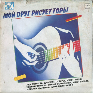 Мой друг рисует горы М60 48355_56 USSR 1990