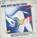 Мой друг рисует горы М60 48355_56 USSR 1990