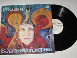 Пластинка Валентина Пономарева - ИСКУШЕНИЕ * Полнолуние / Пекарский / Avantgarde Jazz, Experimental
