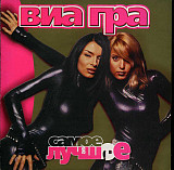 ВИА Гра – Самое Лучшее