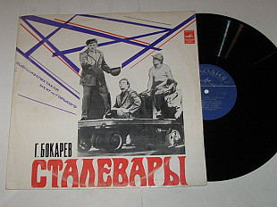 Пластинка Г. Бокарев - СТАЛЕВАРЫ сцены из спектакля МХАТа Евстигнеев, Леонидов, Киндинов, Стриженова