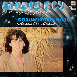 Space – Magic Fly (Спейс - Волшебный Полет) /1977/ Мелодия / USSR