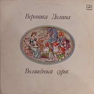 Вероника Долина - Волшебный Сурок