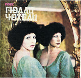 Поет Гюлли Чохели С60---13219_20 USSR