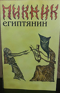 Пикник ‎– Египтянин