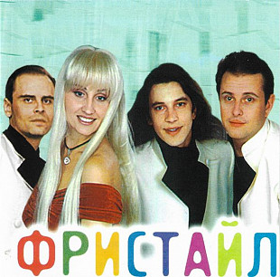 Фристайл – "Лучшие Песни"