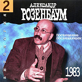 Александр Розенбаум 1983 1(995) - Посвящение посвящающим (оригинал)