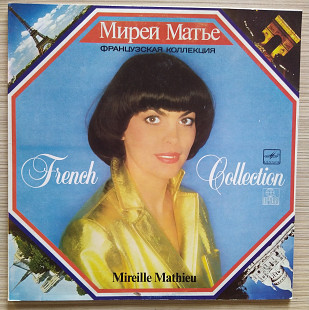 Mireille Mathieu - French Collection Мирей Матье ‎ Французская Коллекция