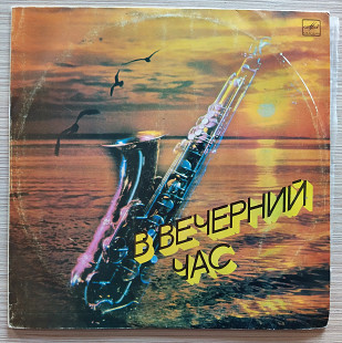 B вечерний час