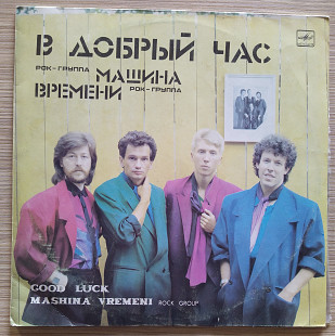 Машина Времени В добрый час