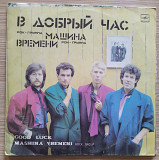 Машина Времени В добрый час