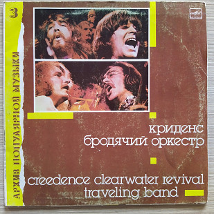 Creedence Clearwater Revival Криденс – Traveling Band Бродячий Оркестр