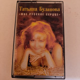 Татьяна Буланова- Мое Русское сердце.