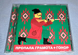 Лицензионный Пропала Грамота - Гонор