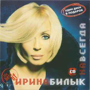 Ірина Білик – Навсегда. The Best Of ( 2 x CD ) ( UA )