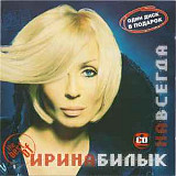 Ірина Білик – Навсегда. The Best Of ( 2 x CD ) ( UA )