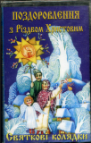 Поздоровлення З Різдвом Христовим. Святковi Колядки