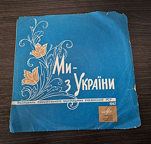Вінілова платівка "Ми з України (Рівненська та Хмельницька області)"