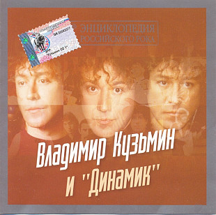 Владимир Кузьмин И Динамик – Э.Р.Р. (2CD) /2001/ Grand Records / Rus (Ukraine лицензия)