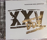 DDT ( ДДТ ) – DDT XXV Наполним Небо Добротой /2005/ Союз, Astra / Ukraine Лицензия
