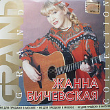 Жанна Бичевская – Grand Collection /2001/Moroz Records, Квадро-Диск / Rus ( Ukraine Лицензия )