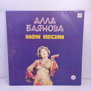 Алла Баянова – Мои Песни 1 LP 12" (Прайс 37976)