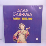 Алла Баянова – Мои Песни 1 LP 12" (Прайс 37976)