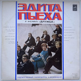 Эдита Пьеха и ансамбль ''Дружба'' - Кораблик золотой , Каравелла , Огни Москвы (ВСГ, 1972) NM+