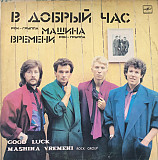 МАШИНА ВРЕМЕНИ «В добрый час» ℗1986