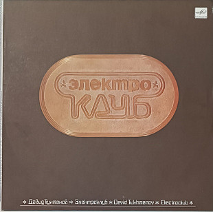 ЭЛЕКТРОКЛУБ, ДАВИД ТУХМАНОВ «Электроклуб» ℗1987