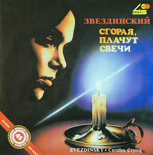 МИХАИЛ ЗВЕЗДИНСКИЙ 12" «Сгорая, Плачут Свечи» ℗1991
