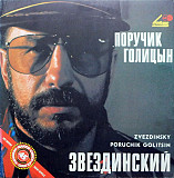 МИХАИЛ ЗВЕЗДИНСКИЙ 12" «Поручик Голицын» ℗1991