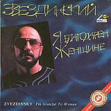 МИХАИЛ ЗВЕЗДИНСКИЙ 12" «Я Благодарен Женщине...» ℗1991