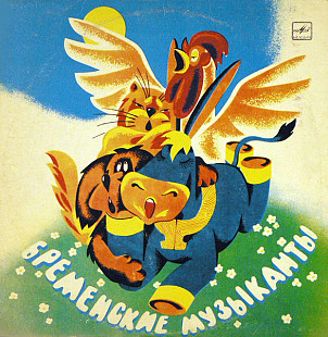 В. ЛИВАНОВ, Ю. ЭНТИН 10" «Бременские Музыканты» ℗1969