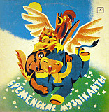 В. ЛИВАНОВ, Ю. ЭНТИН 10" «Бременские Музыканты» ℗1969