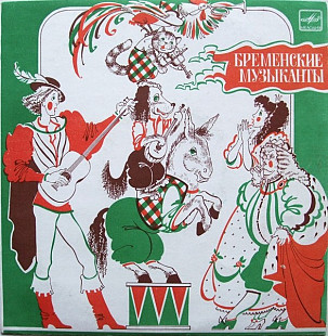 В. ЛИВАНОВ, Ю. ЭНТИН 10" «Бременские Музыканты» ℗1969